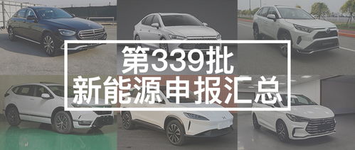 道路機(jī)動(dòng)車(chē)輛生產(chǎn)企業(yè)及產(chǎn)品公告（第339批） 比亞迪加速混動(dòng)轉(zhuǎn)型，多款車(chē)型申報(bào)換裝DM-i系統(tǒng)
